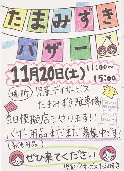 たまみずきバザー開催案内2010年11月20日